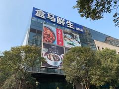 门面-盒马鲜生(宝地店)