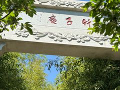 -竹子庵公园