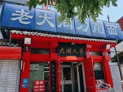 -韩师傅老大同刀削面(北苑路店)