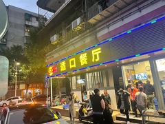 门面-适口餐厅砂锅粥(公信路总店)
