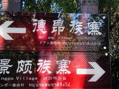 -云南民族村