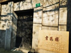 -书隐楼