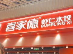 -喜家德虾仁水饺(岗厦北店)