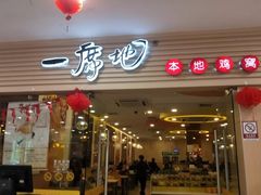 门面-一席地·本地鸡窝·杭帮鸡火锅(萧山银隆百货店)