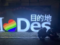 -北京目的地酒吧