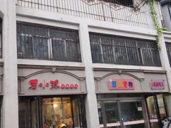 门面-石小沫煎饼果儿(花园街店)