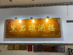 门面-黑石礁酒楼·海鲜(黑石礁店)