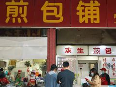 -求生煎包(武夷小区店)