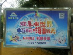 -东湖欢乐水世界