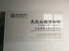 -北京服装学院民族服饰博物馆