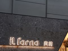 -IL Forno 意坊·意大利餐厅(温州万象城店)