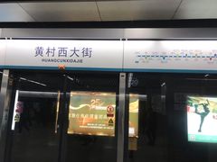 -黄村西大街(地铁站)
