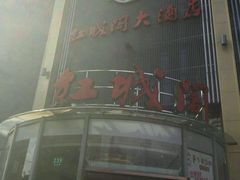 门面-红城阁·上海味道(四平路店)