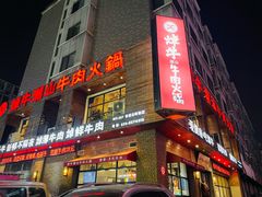 -焯牛潮汕牛肉火锅(云峰街创始店)