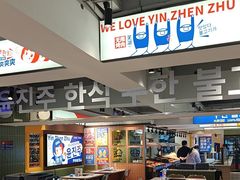 -尹珍珠·韩式无限烤肉(回龙湾店)