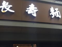 门面-长寿面(北京西路店)