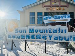 -亚布力新体委滑雪场