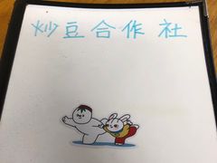 -炒豆合作社(东四总店)