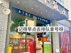 -广府乡下·饭庄(新港东路店)
