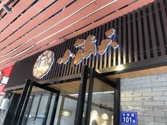 门面-小莆天(元帅路店)
