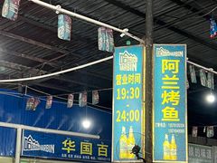 -杨合林啊兰烤鱼