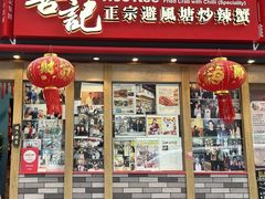-喜记避风塘炒辣蟹(旗舰店)
