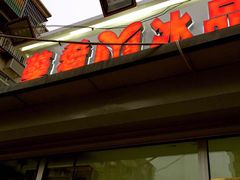 -美肴冰品(中山门店)