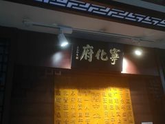 -益源庆