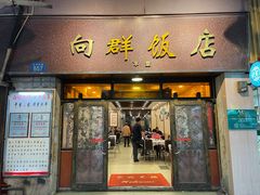门面-粤·向群饭店(龙津东路总店)