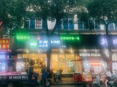 -山山家·新鲜烘焙(孝顺店)