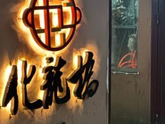 -化龙桥九宫格火锅(清水河店)