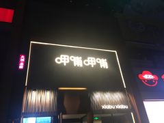 -呷哺呷哺 黄金牧场 (回龙观港龙店)