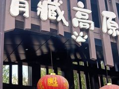-青藏高原野生动物园