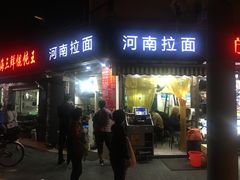 -河南拉面(肇周路店)