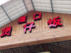 门面-崖口煲仔饭