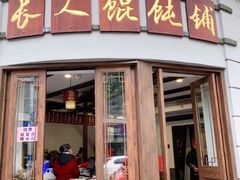 门面-长人馄饨铺(解放街店)