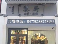 门面-黎厨湘菜·家常菜(盛世银座店)