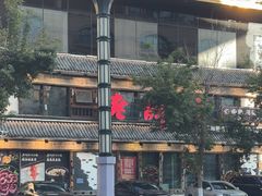 -老牌坊云南鱼豆花火锅(爱建店)