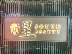 -星·South Beauty·俏江南(国贸店)