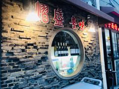 -熠盛粤味(永康路店)
