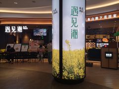 门面-遇见湘·地道湖南菜(云门店)