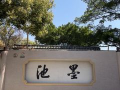 -墨池公园