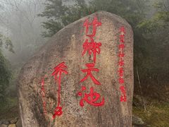 -江南天池