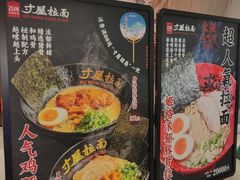 -寸屋拉面(凯德晶萃店)