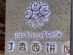 -丁香西饼屋(桂林路店)