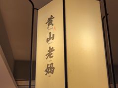 -黄山老妈·土菜(碧桂园店)