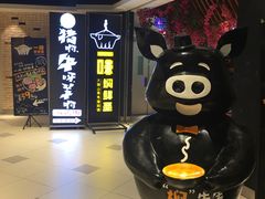 -猪啊牛呀羊啊铜盘烤肉(正大广场店)