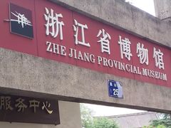 -浙江省博物馆(孤山馆区)