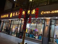 门面-巨元河鲜酒楼·清远特色菜名店(英德店)