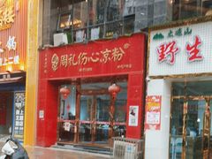 -姚记.周礼伤心凉粉(时代广场店)